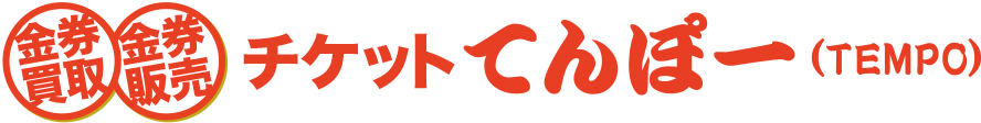 チケットてんぽー 金券買取 金券販売