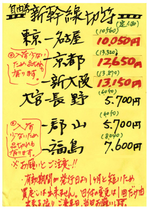 自由券新幹線切符