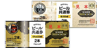 ビール券