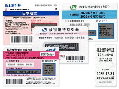 株主優待券(航空・JR・私鉄)